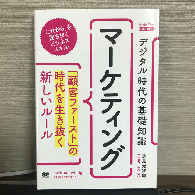 デジタル時代の基礎知識『マーケティング』 「顧客ファースト」の時代を生き抜く新し エンタメ/ホビーの本(ビジネス/経済)の商品写真