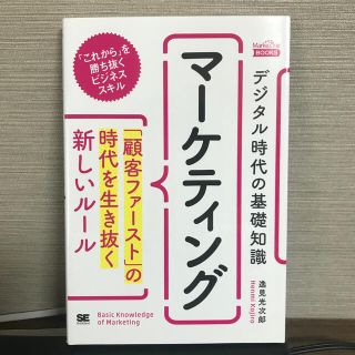 デジタル時代の基礎知識『マーケティング』 「顧客ファースト」の時代を生き抜く新し(ビジネス/経済)