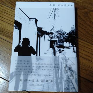 新録 宮本語録集 2017 2020の通販 By N Black S Shop ラクマ 新録 宮本語録集 2017 2020の通販 By N Black S Shop ラクマ