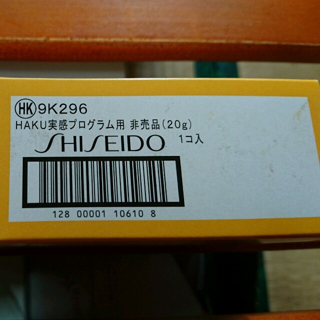 SHISEIDO (資生堂)(シセイドウ)のHAKU美白美容液 20g(未開封・新品未使用) コスメ/美容のスキンケア/基礎化粧品(美容液)の商品写真