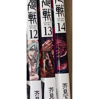 シュウエイシャ(集英社)の呪術廻戦 12巻 13巻 14巻(全巻セット)