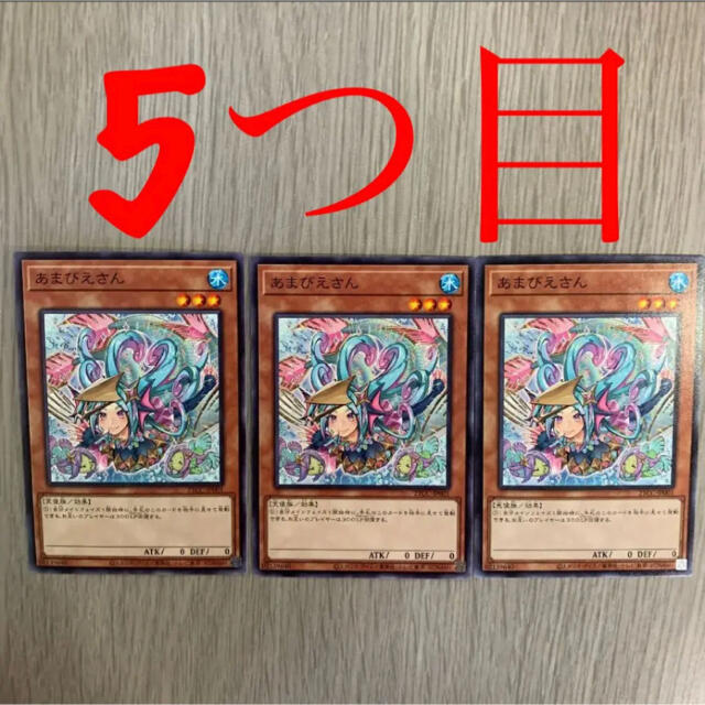 遊戯王(ユウギオウ)の遊戯王 あまびえさん　三枚　セット　5つ目 エンタメ/ホビーのトレーディングカード(シングルカード)の商品写真