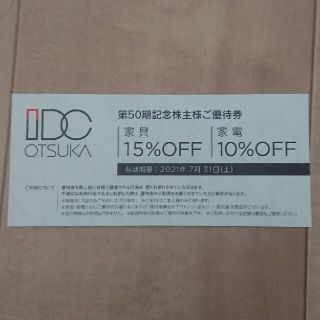 オオツカカグ(大塚家具)の大塚家具 株主優待券 15%OFF(ショッピング)