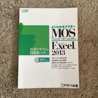 MOS Excel 2013 スペシャリスト 対策テキスト(趣味/スポーツ/実用)