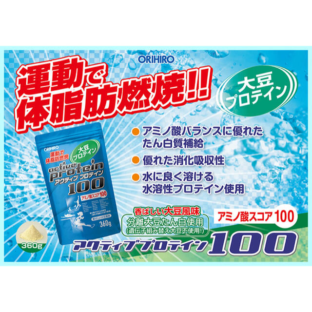 ORIHIRO(オリヒロ)の2個セット☆オリヒロ　アクティブプロテイン100　アミノ酸スコア100☆新品 食品/飲料/酒の健康食品(プロテイン)の商品写真