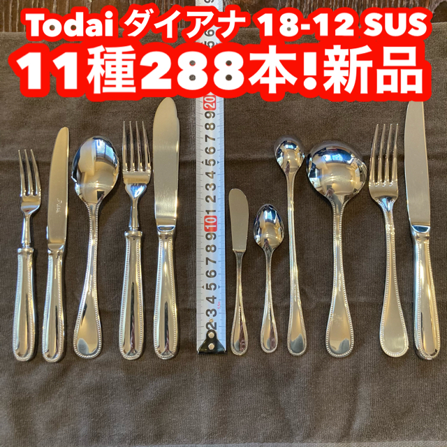 キッチン/食器Todai 18-12 DIANA(ダイアナ)カトラリー色々新品288本!投売り