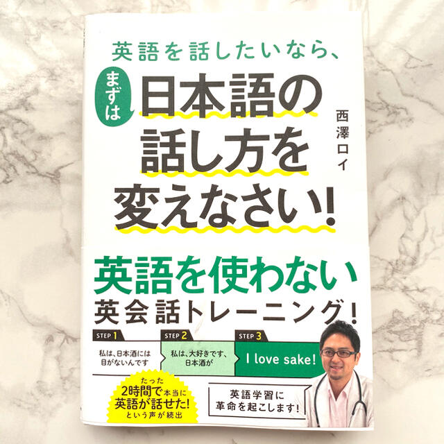 英語を話したいなら、まずは日本語の話し方を変えなさい！ エンタメ/ホビーの本(語学/参考書)の商品写真