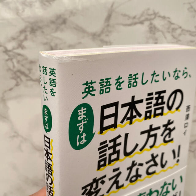 英語を話したいなら、まずは日本語の話し方を変えなさい！ エンタメ/ホビーの本(語学/参考書)の商品写真