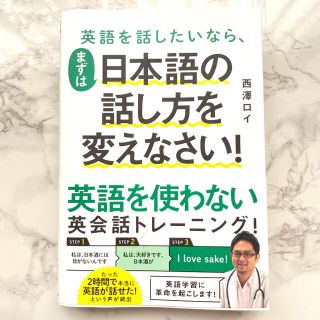 英語を話したいなら、まずは日本語の話し方を変えなさい！(語学/参考書)