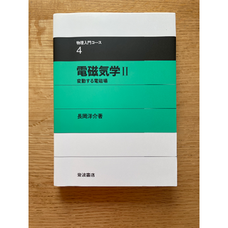 電磁気学 2 変動する電磁場(科学/技術)