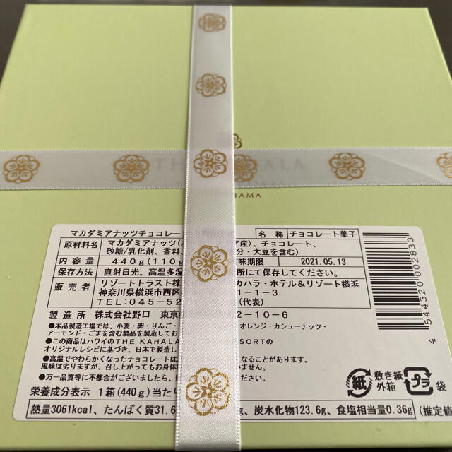 The Kahara Hotel & Resort 横浜 チョコレート 1