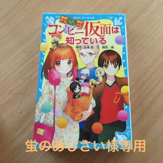 【蛍のあじさい様専用】コンビニ仮面は知っている など9冊(絵本/児童書)