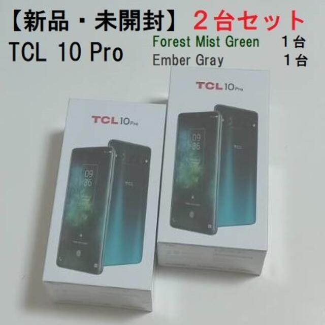 tcl 10pro 10 pro 新品未使用　フォレスト　ミスト　グリーン