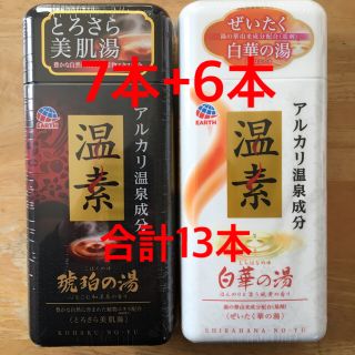 アースセイヤク(アース製薬)のアース製薬　温素　琥珀の湯7本+白華の湯6本(入浴剤/バスソルト)