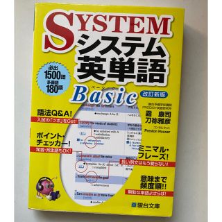 オウブンシャ(旺文社)のシステム英単語Basic(語学/参考書)