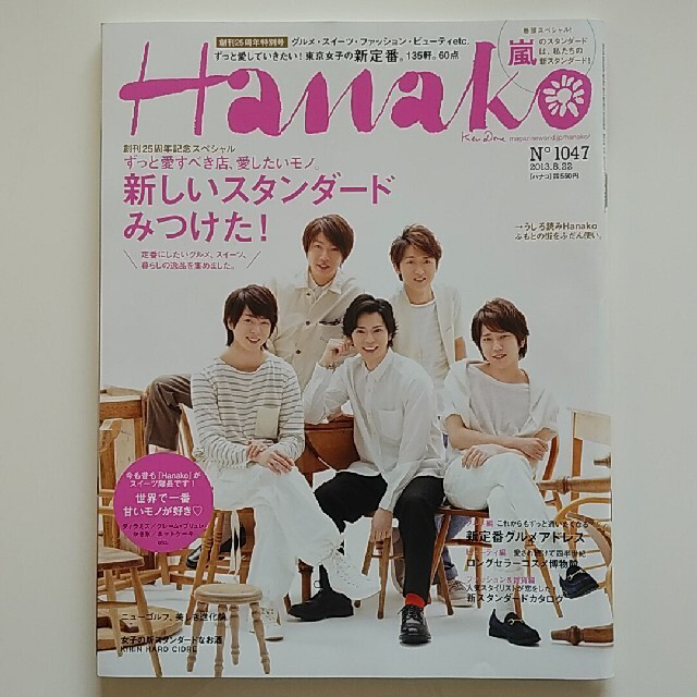 Johnny's(ジャニーズ)のHanako (ハナコ) No.1047 2013年 8/22号 エンタメ/ホビーの雑誌(その他)の商品写真