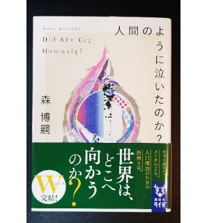 人間のように泣いたのか？ Ｄｉｄ　Ｓｈｅ　Ｃｒｙ　Ｈｕｍａｎｌｙ？(文学/小説)