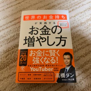 世界のお金持ちが実践するお金の増やし方(ビジネス/経済)