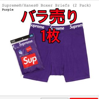 シュプリーム(Supreme)のSupreme Hanes Boxer Briefs "Purple"  1枚(ボクサーパンツ)