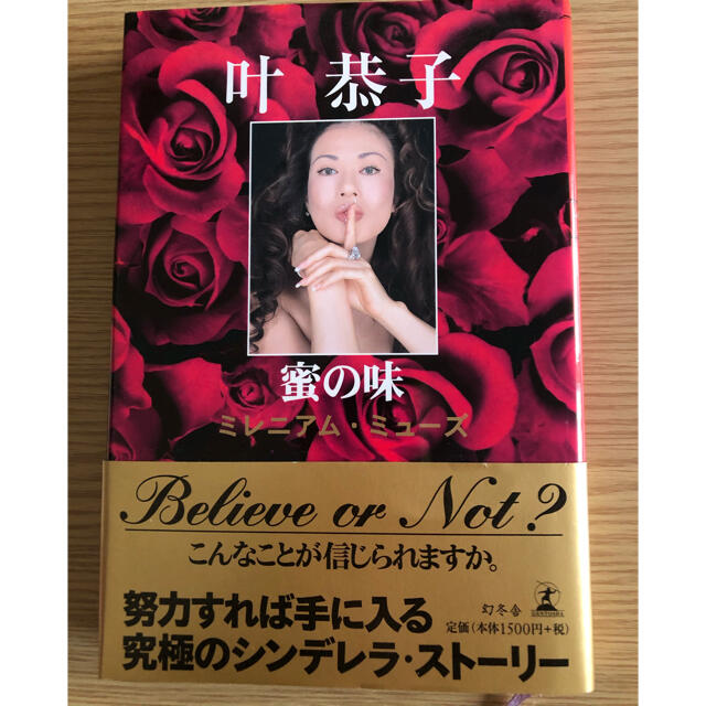 蜜の味 ミレニアム・ミュ－ズ エンタメ/ホビーの本(人文/社会)の商品写真