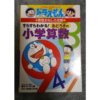 ショウガクカン(小学館)のすらすらわかる！おどろきの小学算数 ドラえもんの算数おもしろ攻略(絵本/児童書)