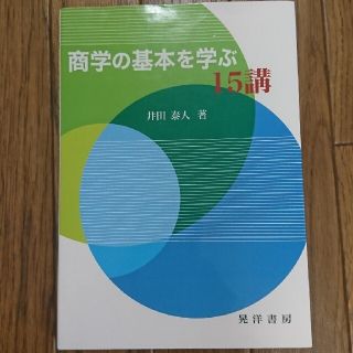 商学の基本を学ぶ１５講(ビジネス/経済)