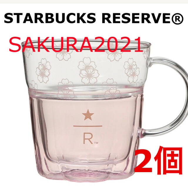 【2個セット】限定品★2021 スターバックスリザーブ　桜 耐熱グラス296ml2021