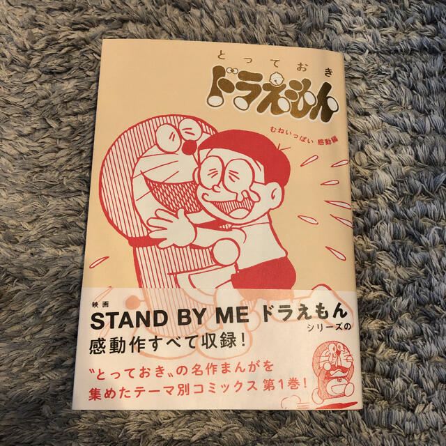 小学館 とっておきドラえもん むねいっぱい感動編の通販 By Sakipo S Shop ショウガクカンならラクマ 小学館 とっておきドラえもん むねいっぱい感動編の通販 By Sakipo S Shop ショウガクカンならラクマ