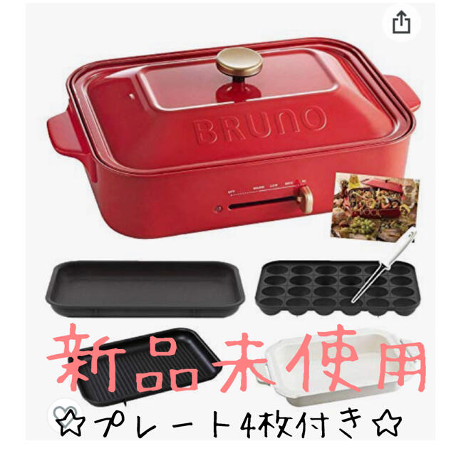 【新品未使用】BRUNOコンパクト ホットプレート 赤 4点セット