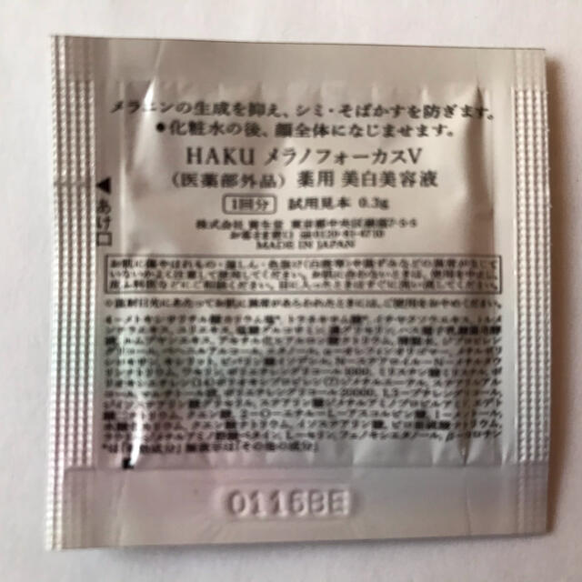 SHISEIDO (資生堂)(シセイドウ)の資生堂HAKUサンプル　17回分 コスメ/美容のスキンケア/基礎化粧品(美容液)の商品写真