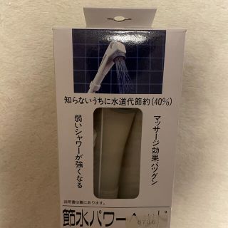 節水シャワーヘッド(その他)