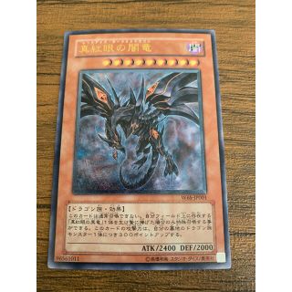 ユウギオウ(遊戯王)のホルン様専用 遊戯王 真紅眼の闇竜 他レリーフ(シングルカード)