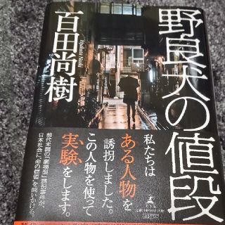 野良犬の値段(文学/小説)