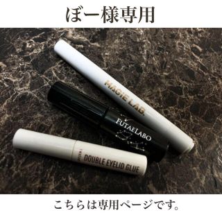 ケーパレット(K-Palette)の《ぼー様　専用》フタエラボ ナイトアイリッドグルー　01 夜用タイプ   (その他)