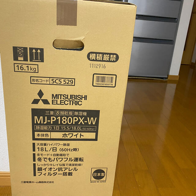 三菱電機(ミツビシデンキ)の三菱衣類乾燥除湿機　MJ-P180PX ホワイト　専用です。 スマホ/家電/カメラの生活家電(衣類乾燥機)の商品写真