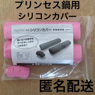 アサヒケイキンゾク(アサヒ軽金属)のアサヒ軽金属　プリンセス鍋用シリコンカバーのみ　ピンク(その他)