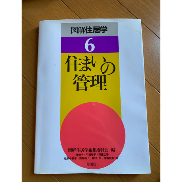 バッカス様専用図解住居学6住まいの管理 エンタメ/ホビーの本(語学/参考書)の商品写真