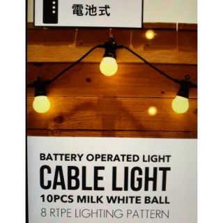 【電池式】ケーブルライト　LED10球(蛍光灯/電球)