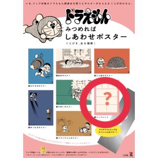 小学館 ドラえもん みつめればしあわせポスターくじびき シークレット 本 漫画の通販 ラクマ 小学館 ドラえもん みつめればしあわせポスターくじびき シークレット 本 漫画の通販 ラクマ