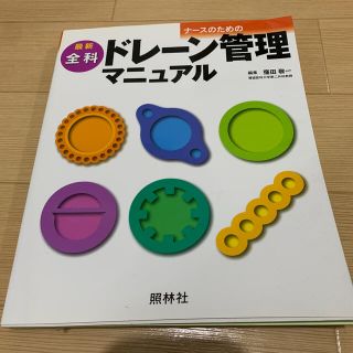 最新ナ－スのための全科ドレ－ン管理マニュアル(健康/医学)