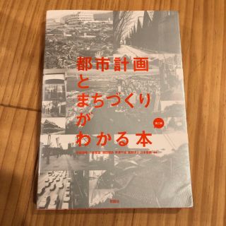 都市計画とまちづくりが分かる本(人文/社会)