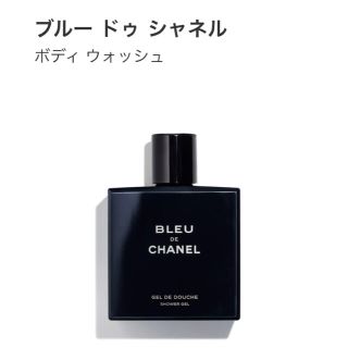 シャネル(CHANEL)のブルー ドゥ シャネル ボディ ウォッシュ(ボディソープ/石鹸)