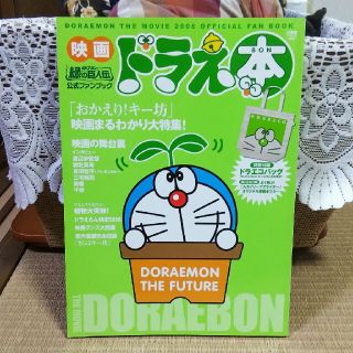 ショウガクカン(小学館)の映画ドラえもん ドラえ本 のび太と緑の巨人伝 公式ファンブック 藤子・F・不二雄(アート/エンタメ)