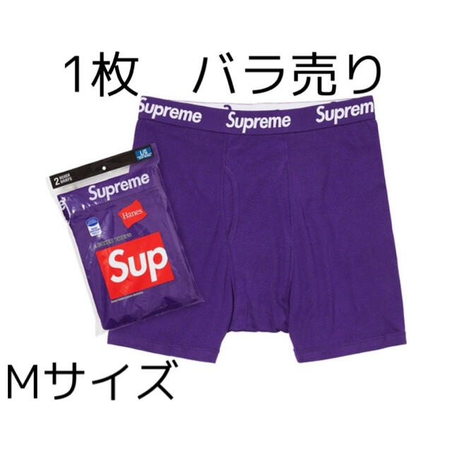 バラ売り M Supreme Hanes boxer briefs パープル