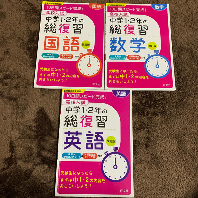 旺文社(オウブンシャ)の高校入試中学1.2年の総復習10日間スピ－ド完成 改訂版 ３教科 エンタメ/ホビーの本(語学/参考書)の商品写真