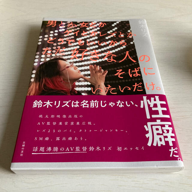 男とか女とかゲイとかレズとかどうでもいいからただ好きな人のそばにいたいだけ。 エンタメ/ホビーの本(文学/小説)の商品写真