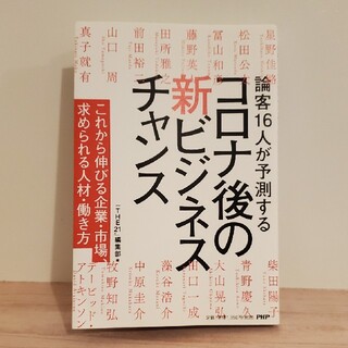 コロナ後の新ビジネスチャンス これから伸びる企業・市場、求められる人材・働き方(ビジネス/経済)