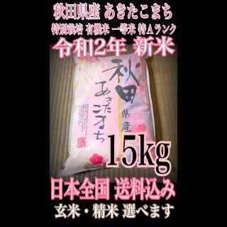 農家直送⭐秋田県産 あきたこまち 15kg 特別栽培 有機米 一等米 特Aランク(米/穀物)