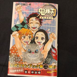 鬼滅の刃公式ファンブック鬼殺隊見聞録 弐(少年漫画)