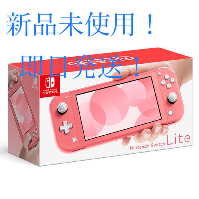 新品未使用　Switch lite 任天堂スイッチ 本体 コーラル　ニンテンドウ